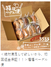 セット商品-福ベーグル (2)